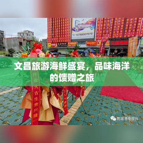 文昌旅游海鲜盛宴，品味海洋的馈赠之旅
