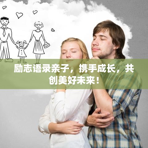 励志语录亲子，携手成长，共创美好未来！