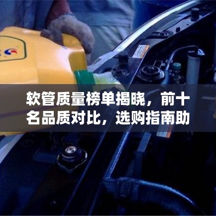软管质量榜单揭晓，前十名品质对比，选购指南助你轻松决策！