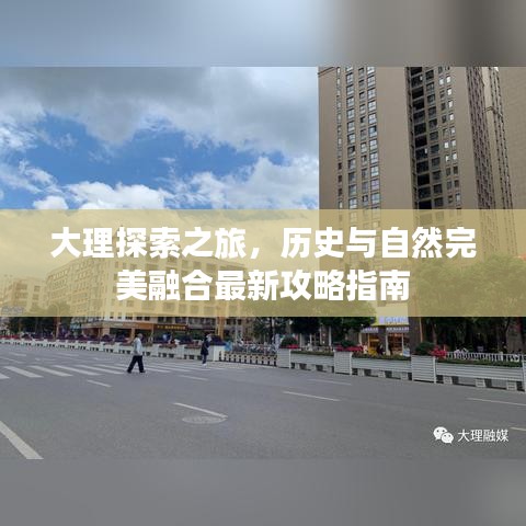 大理探索之旅，历史与自然完美融合最新攻略指南