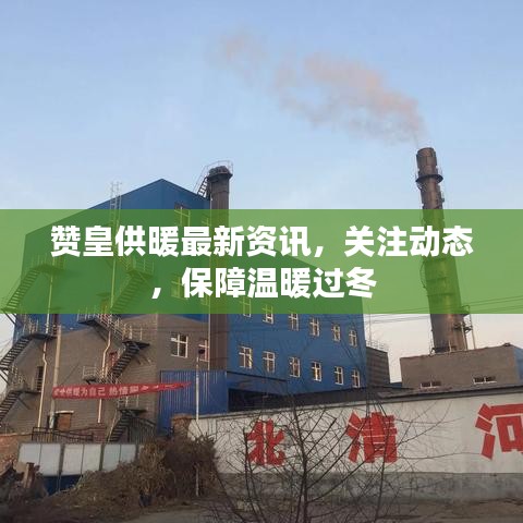 赞皇供暖最新资讯，关注动态，保障温暖过冬