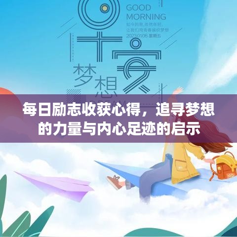 每日励志收获心得，追寻梦想的力量与内心足迹的启示