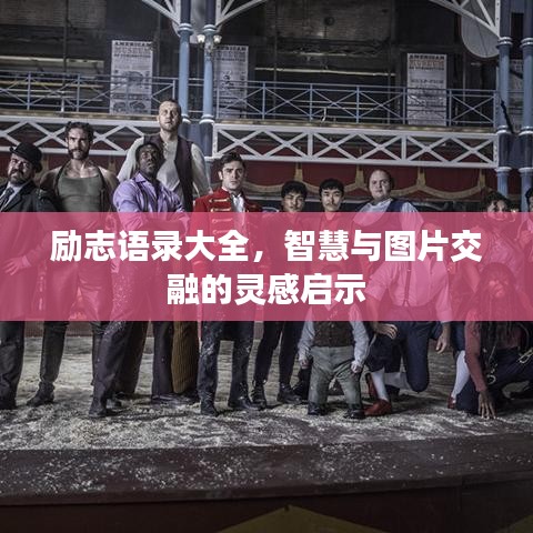 励志语录大全，智慧与图片交融的灵感启示