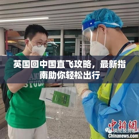 英国回中国直飞攻略，最新指南助你轻松出行