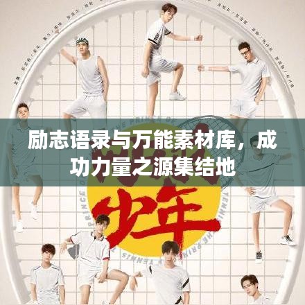 励志语录与万能素材库，成功力量之源集结地
