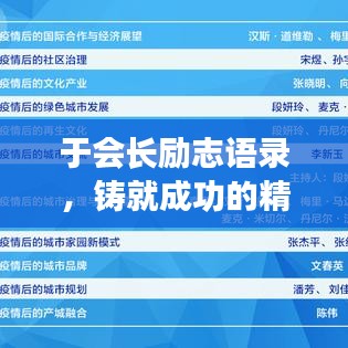 于会长励志语录，铸就成功的精神支柱，激发无限潜能！