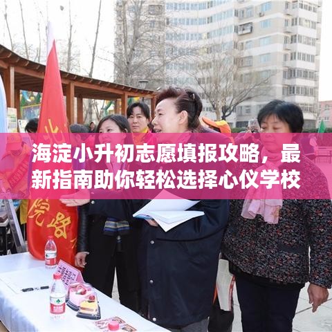 海淀小升初志愿填报攻略，最新指南助你轻松选择心仪学校