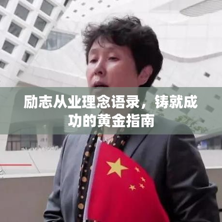 励志从业理念语录，铸就成功的黄金指南