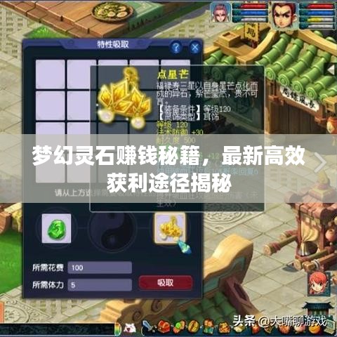 梦幻灵石赚钱秘籍，最新高效获利途径揭秘
