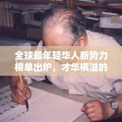 全球最年轻华人新势力榜单出炉，才华横溢的华人青年闪耀世界