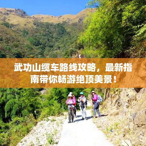 武功山缆车路线攻略，最新指南带你畅游绝顶美景！