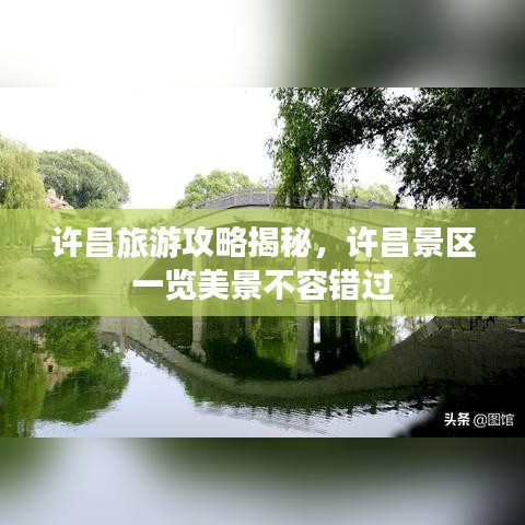 许昌旅游攻略揭秘，许昌景区一览美景不容错过