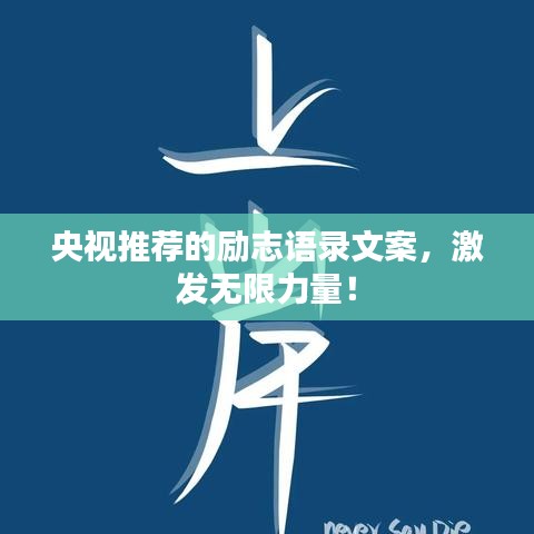 央视推荐的励志语录文案，激发无限力量！