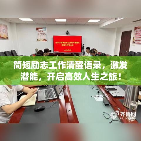 简短励志工作清醒语录，激发潜能，开启高效人生之旅！