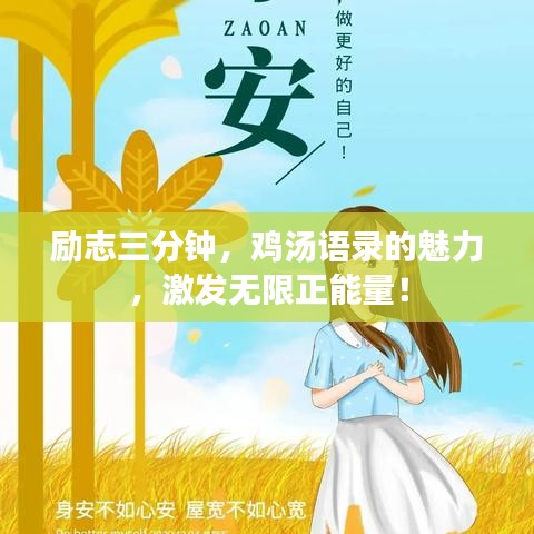 励志三分钟，鸡汤语录的魅力，激发无限正能量！