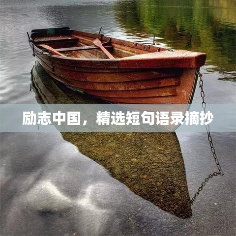励志中国，精选短句语录摘抄