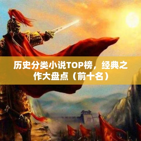 历史分类小说TOP榜，经典之作大盘点（前十名）