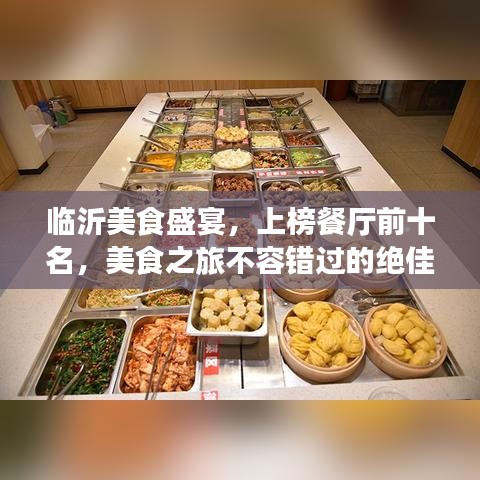 临沂美食盛宴，上榜餐厅前十名，美食之旅不容错过的绝佳选择