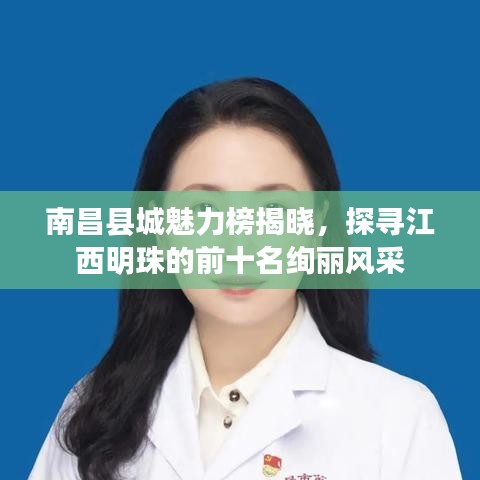 南昌县城魅力榜揭晓，探寻江西明珠的前十名绚丽风采
