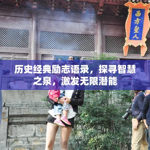 历史经典励志语录，探寻智慧之泉，激发无限潜能