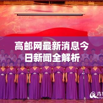 高邮网最新消息今日新闻全解析