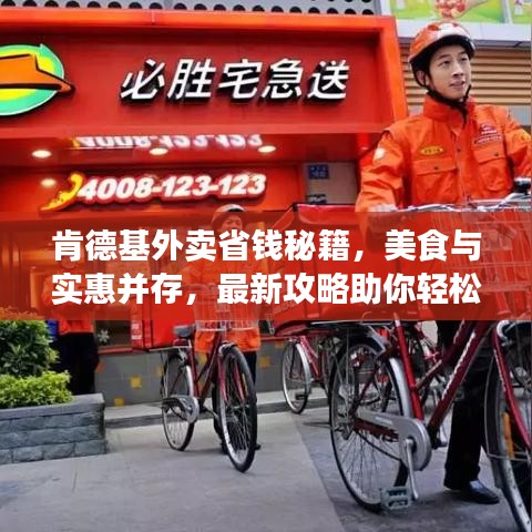 肯德基外卖省钱秘籍，美食与实惠并存，最新攻略助你轻松省钱！