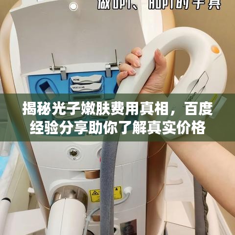 揭秘光子嫩肤费用真相，百度经验分享助你了解真实价格