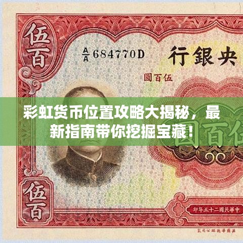 彩虹货币位置攻略大揭秘，最新指南带你挖掘宝藏！