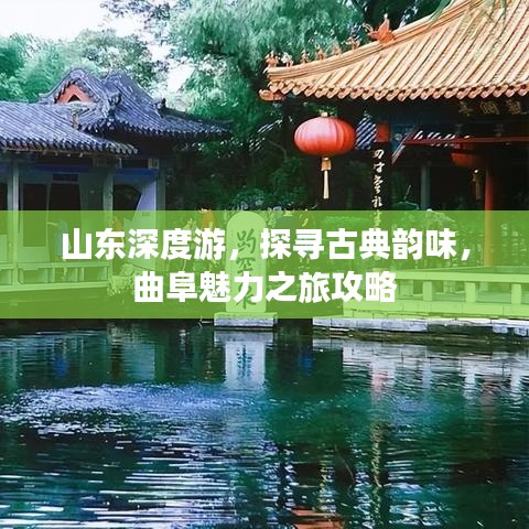 山东深度游，探寻古典韵味，曲阜魅力之旅攻略