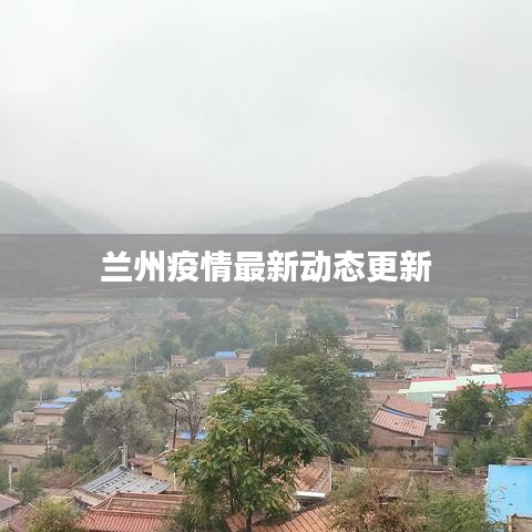 兰州疫情最新动态更新