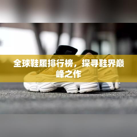 全球鞋履排行榜，探寻鞋界巅峰之作