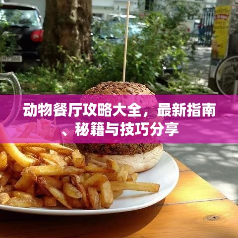 动物餐厅攻略大全，最新指南、秘籍与技巧分享
