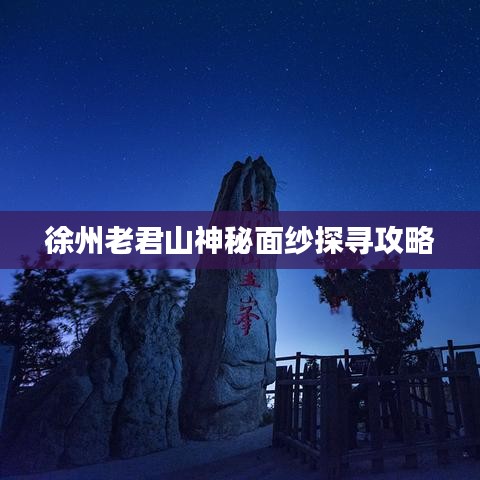 徐州老君山神秘面纱探寻攻略