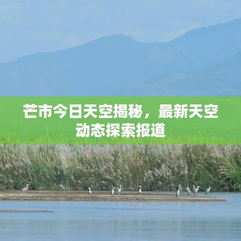芒市今日天空揭秘，最新天空动态探索报道