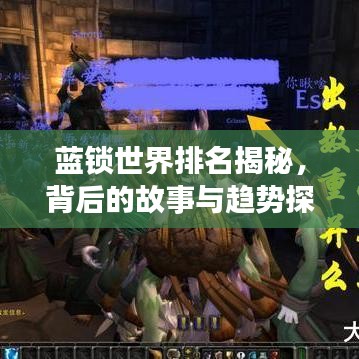 蓝锁世界排名揭秘，背后的故事与趋势探究