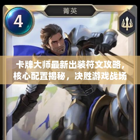 卡牌大师最新出装符文攻略，核心配置揭秘，决胜游戏战场！