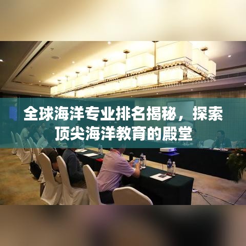 全球海洋专业排名揭秘，探索顶尖海洋教育的殿堂