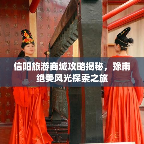 信阳旅游商城攻略揭秘，豫南绝美风光探索之旅