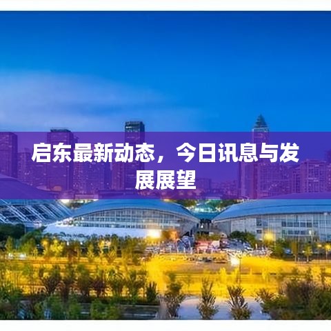 启东最新动态，今日讯息与发展展望