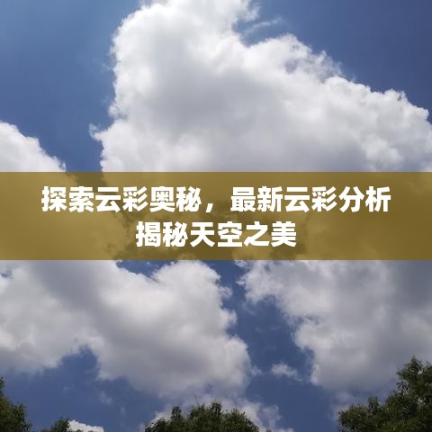 探索云彩奥秘，最新云彩分析揭秘天空之美