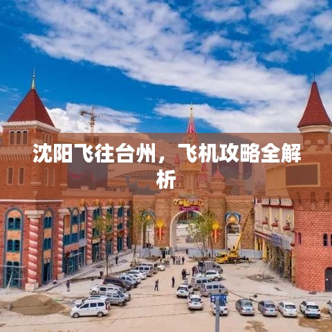 沈阳飞往台州，飞机攻略全解析