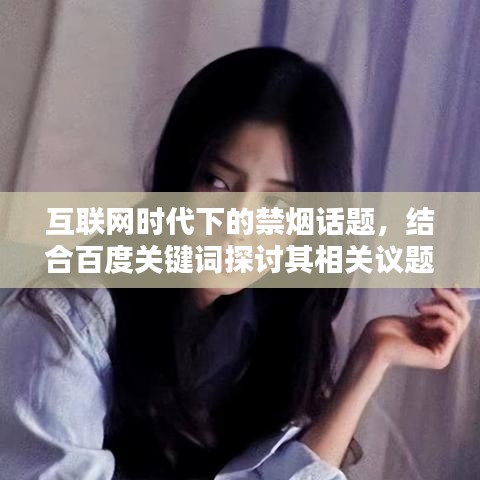 互联网时代下的禁烟话题，结合百度关键词探讨其相关议题
