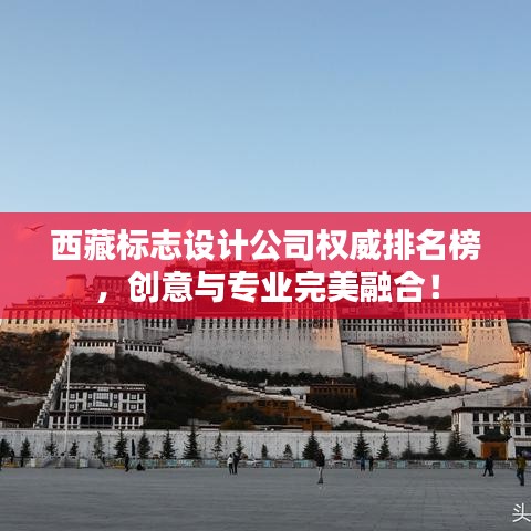西藏标志设计公司权威排名榜，创意与专业完美融合！