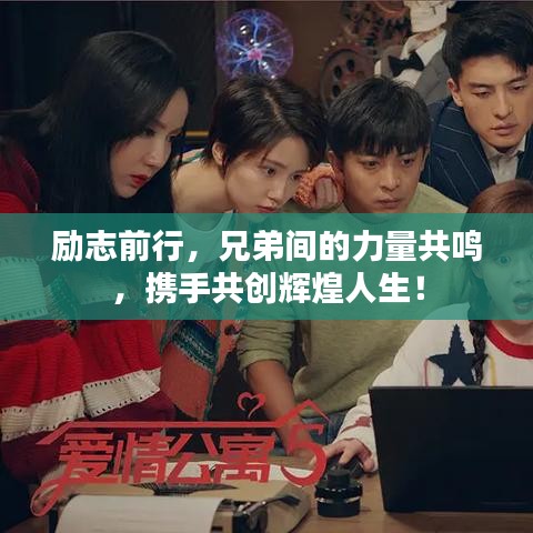 励志前行，兄弟间的力量共鸣，携手共创辉煌人生！