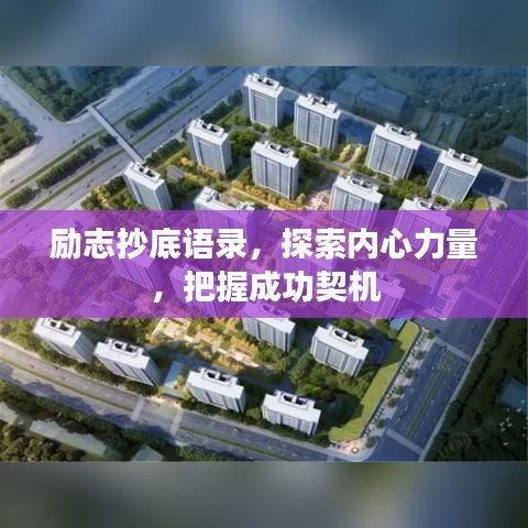 励志抄底语录，探索内心力量，把握成功契机