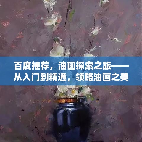 百度推荐，油画探索之旅——从入门到精通，领略油画之美