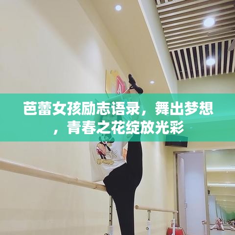 芭蕾女孩励志语录，舞出梦想，青春之花绽放光彩