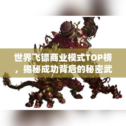世界飞镖商业模式TOP榜，揭秘成功背后的秘密武器！
