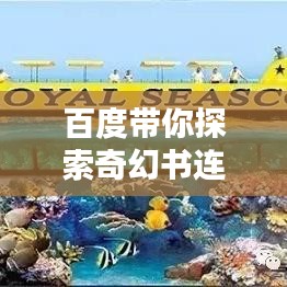 百度带你探索奇幻书连小说世界！