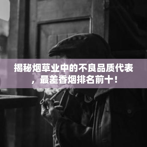 揭秘烟草业中的不良品质代表，最差香烟排名前十！